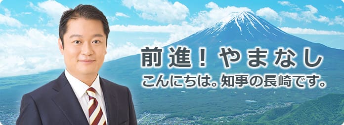 山梨県知事 長崎幸太郎