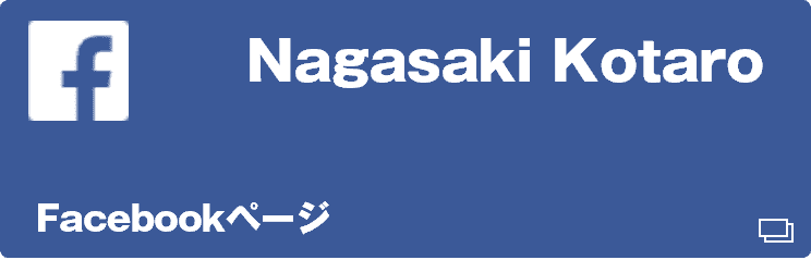 長崎幸太郎公式フェイスブック