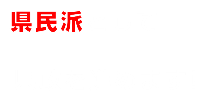 ふるさとのため ひたむきに 生活に豊かさを