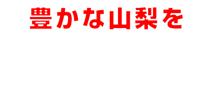 夢と希望がもてる故郷づくり