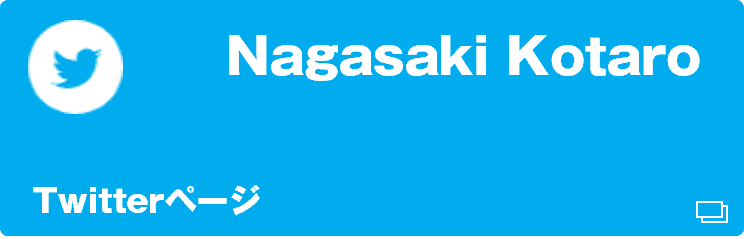 長崎幸太郎公式ツイッター