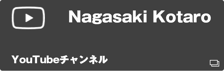 長崎幸太郎公式YouTubeチャンネル